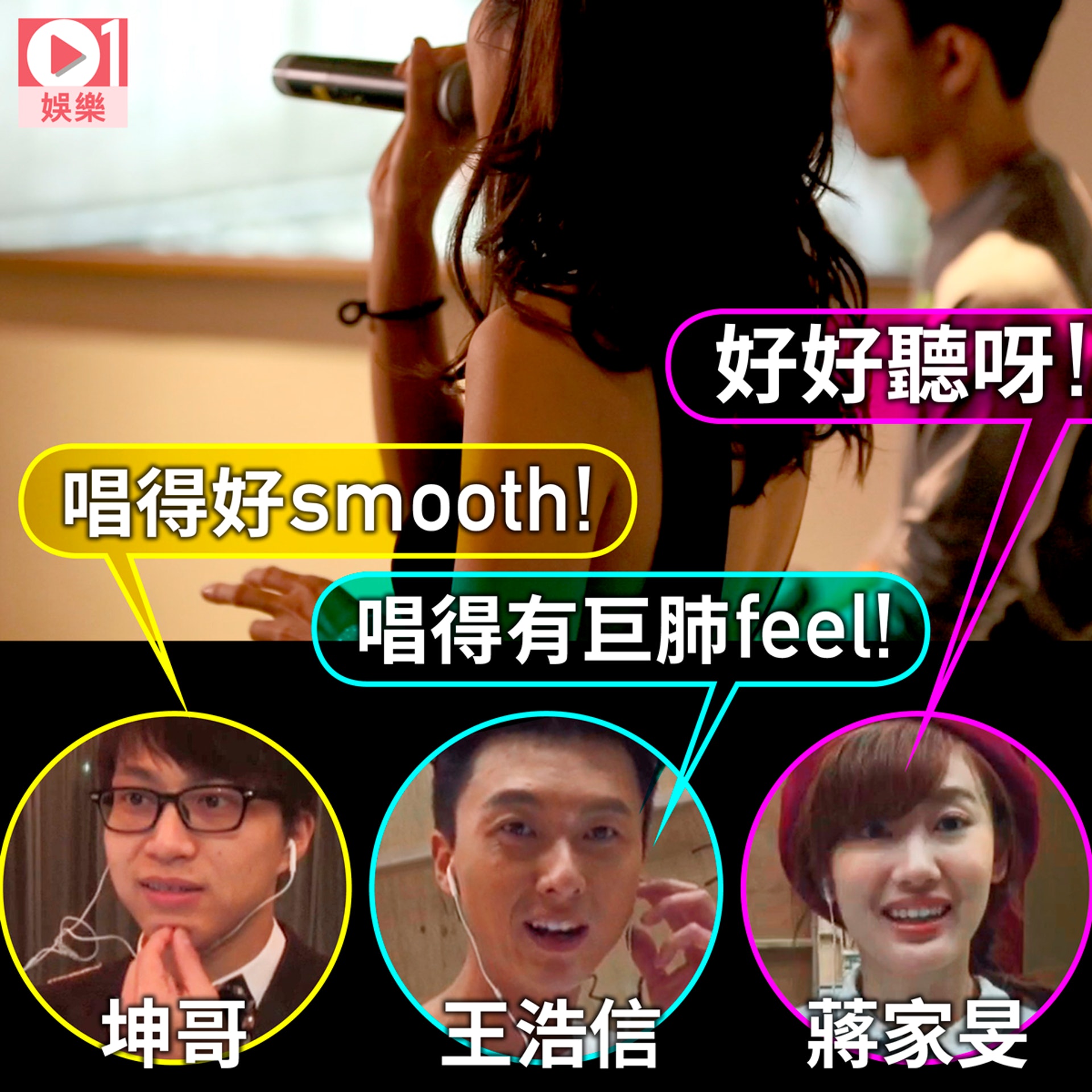 邊個唱歌不單止坤哥讚,連王浩信和合作過《愛‧回家》的蔣家旻都話好聽。 邊個唱歌不單止坤哥讚,連王浩信和合作過《愛‧回家》的蔣家旻都話好聽。