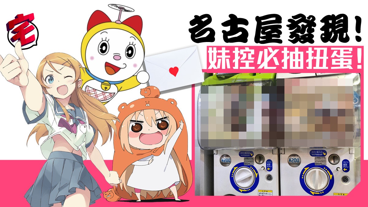 萌爆妹系扭蛋 妹控哥哥快飛去名古屋試下有幾好玩 萌爆妹系扭蛋 妹控哥哥快飛去名古屋試下有幾好玩