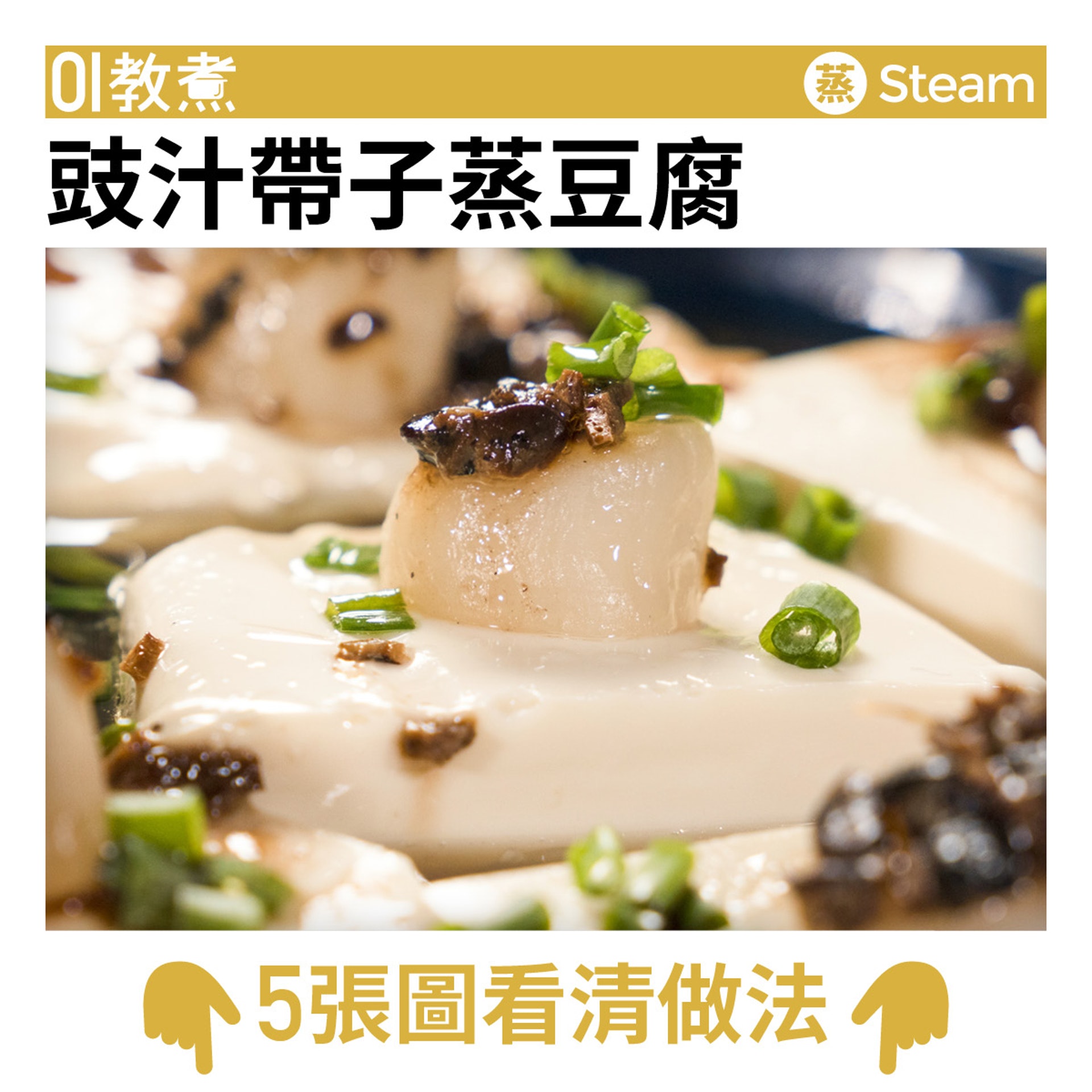 豉汁帶子蒸豆腐食譜 豉汁帶子蒸豆腐食譜