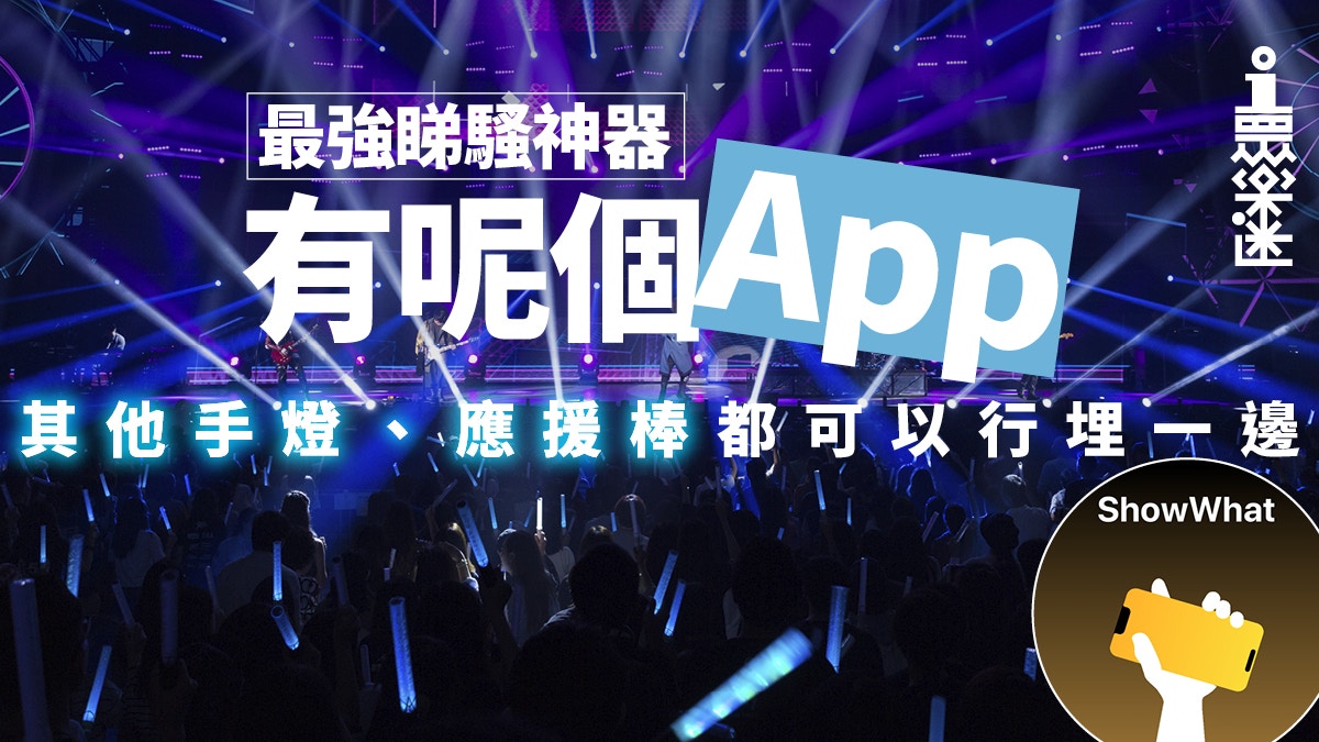 【睇騷神器】手燈螢光棒都可以慳返　新App環保方法造出變色燈海