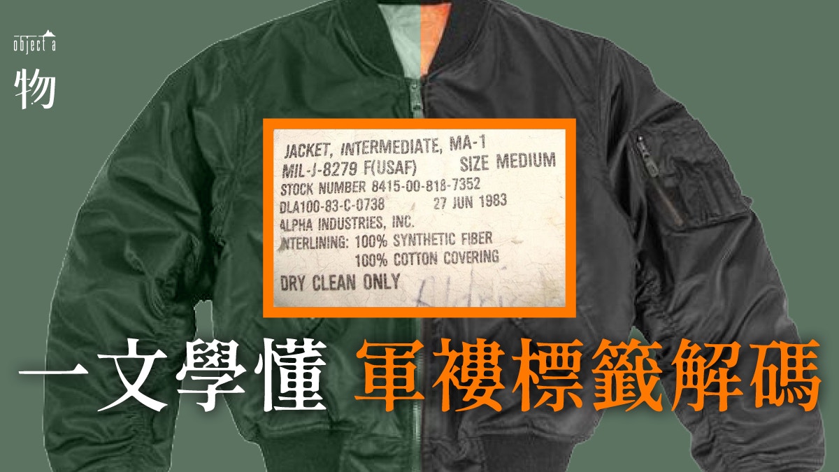 軍裝外套 Ma 1 Jacket內籠為何要是橘黃色 後背標籤都有學問 香港01 一物