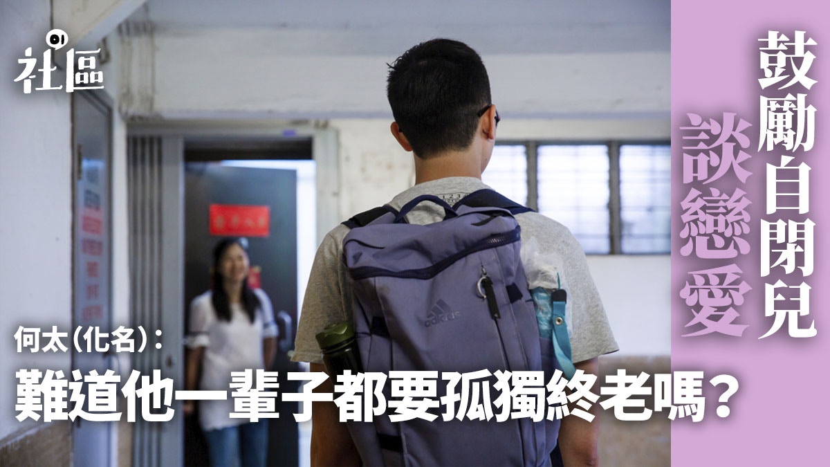 自閉戀人 近七成患者渴求戀愛家長的掙扎 始終他很單純