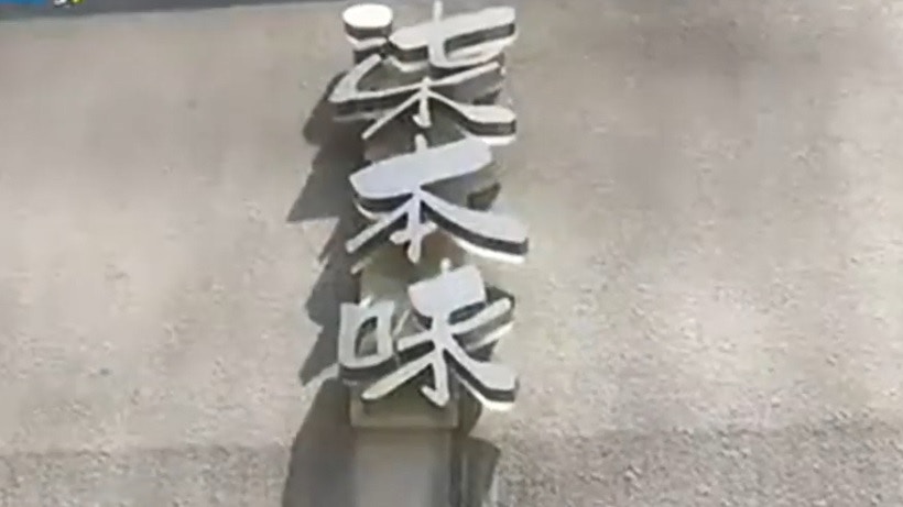 「史上最短命網紅店」　南京壽司店「柒本味」爆紅24小時即關門