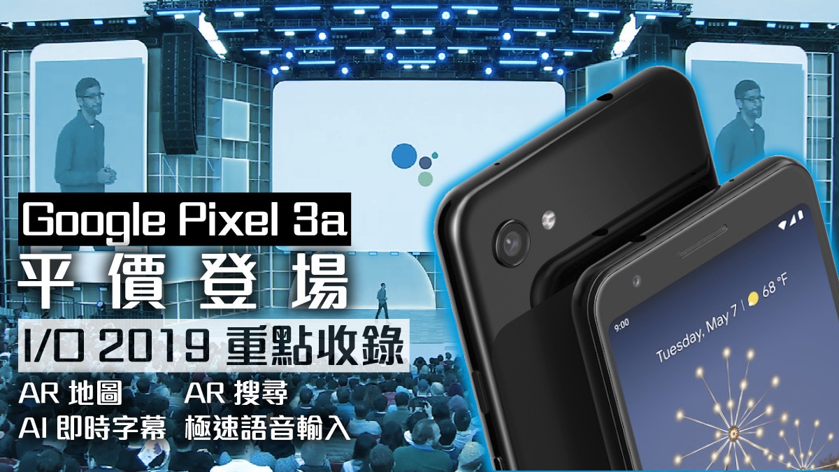 Google Io 19懶人包pixel 3a超平登場5大重點
