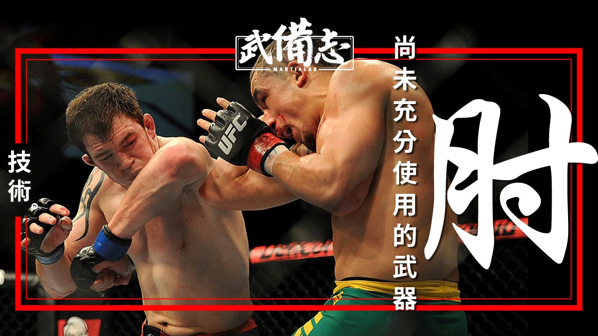 肘擊的時機與距離控制 肘擊的時機與距離控制