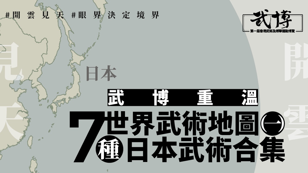 日本武術合集 柔道相撲合氣道劍道弓道杖道 世界武術地圖