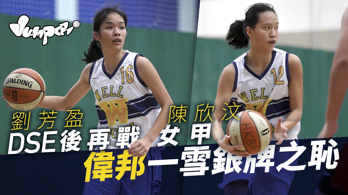 女籃 協恩孖寶重出江湖偉邦奪開季首勝 女籃 協恩孖寶重出江湖偉邦奪開季首勝