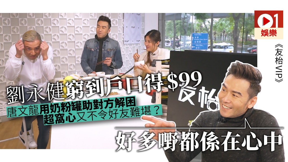 友枱vip 唐文龍解開與劉永健hehe之謎 連爸爸都懷疑過 香港01 即時娛樂