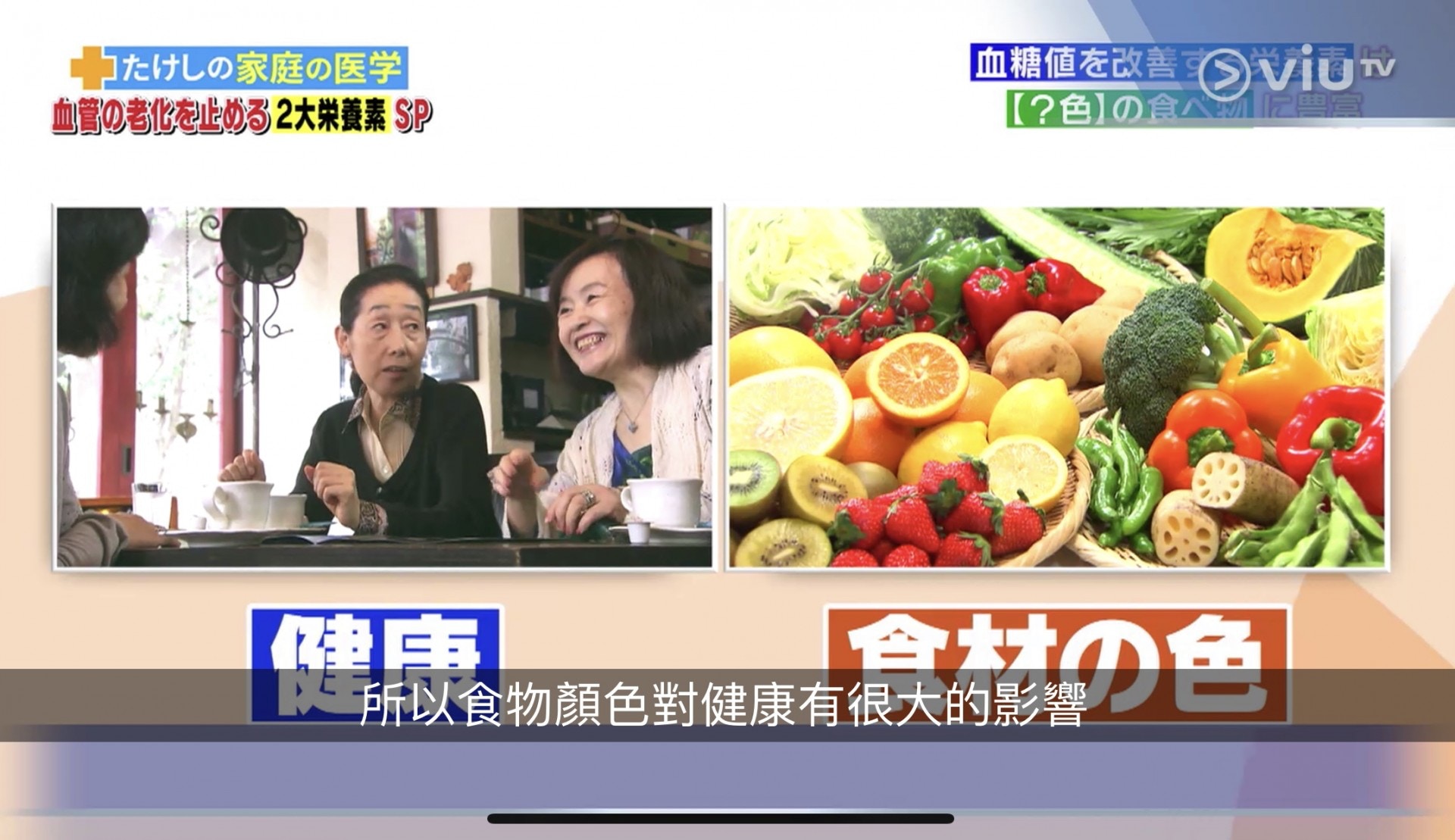 不同類型的植化素（花青素、類胡蘿蔔素、葉黃素）使食物呈現各樣顏色，而食物的顏色與健康有密切的關係。（viu TV《恐怖醫學》電視截圖）