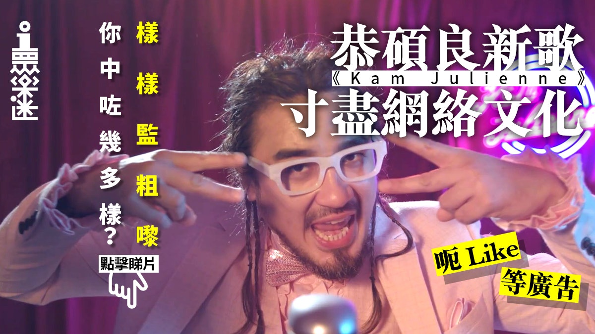 恭碩良新歌《Kam Julienne》考驗你耐性 無啦啦出廣告係咩玩法? 恭碩良新歌《Kam Julienne》考驗你耐性 無啦啦出廣告係咩玩法?