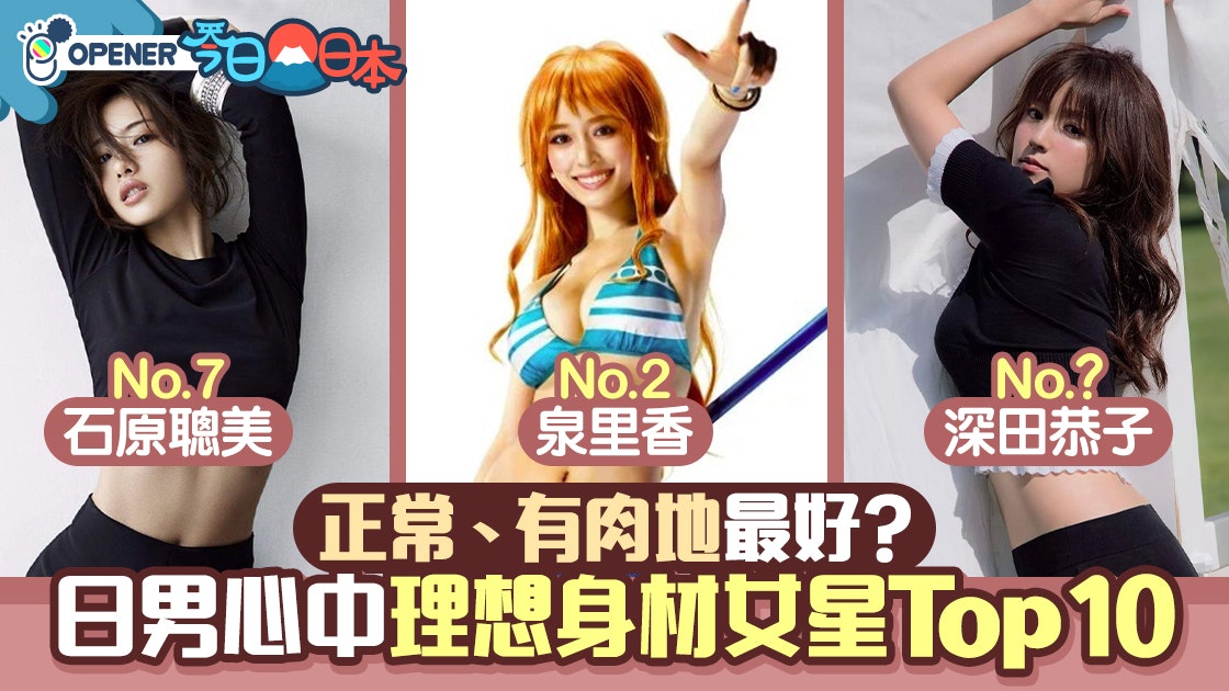 正常 有肉地身型最吸引 男生心中身材最理想日本女藝人top10 香港01 開罐