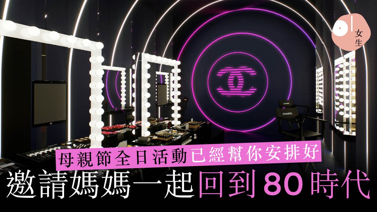 帶媽媽去美容廚房打卡享護膚品 放題 Chanel專人化妝穿越80年代