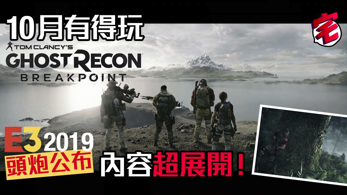 Ghost Recon Breakpoint 火線獵殺 絕境公開 開放世界10月推出 香港01 遊戲動漫