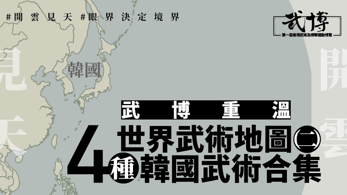 世界武術地圖:韓國武術合集 跆跟韓式摔跤跆拳道韓式合氣道 世界武術地圖:韓國武術合集 跆跟韓式摔跤跆拳道韓式合氣道