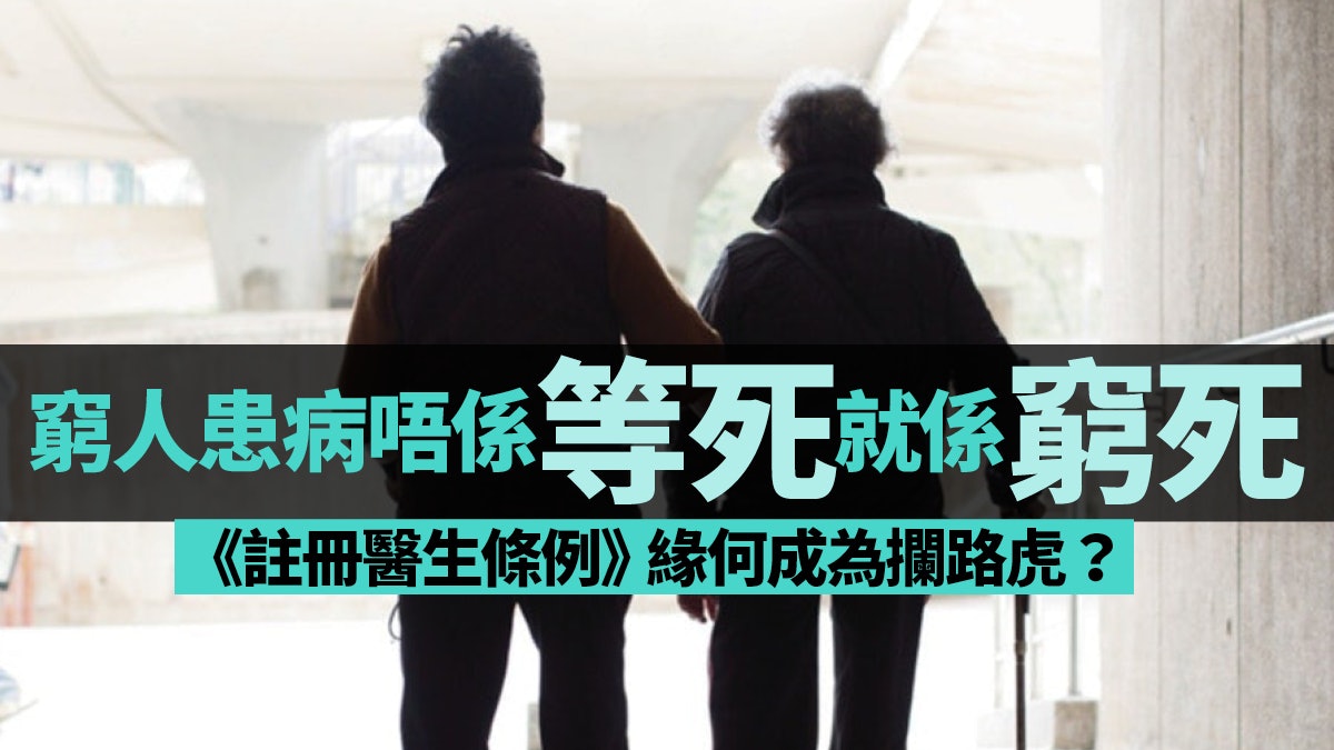【01周報社論】保護主義原形畢露 須修《註冊醫生條例》 【01周報社論】保護主義原形畢露 須修《註冊醫生條例》