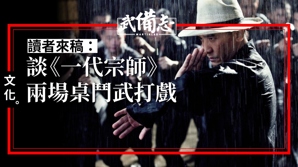 【來稿文章】「桌」對廝殺─談電影《一代宗師》中的兩場武打戲 【來稿文章】「桌」對廝殺─談電影《一代宗師》中的兩場武打戲