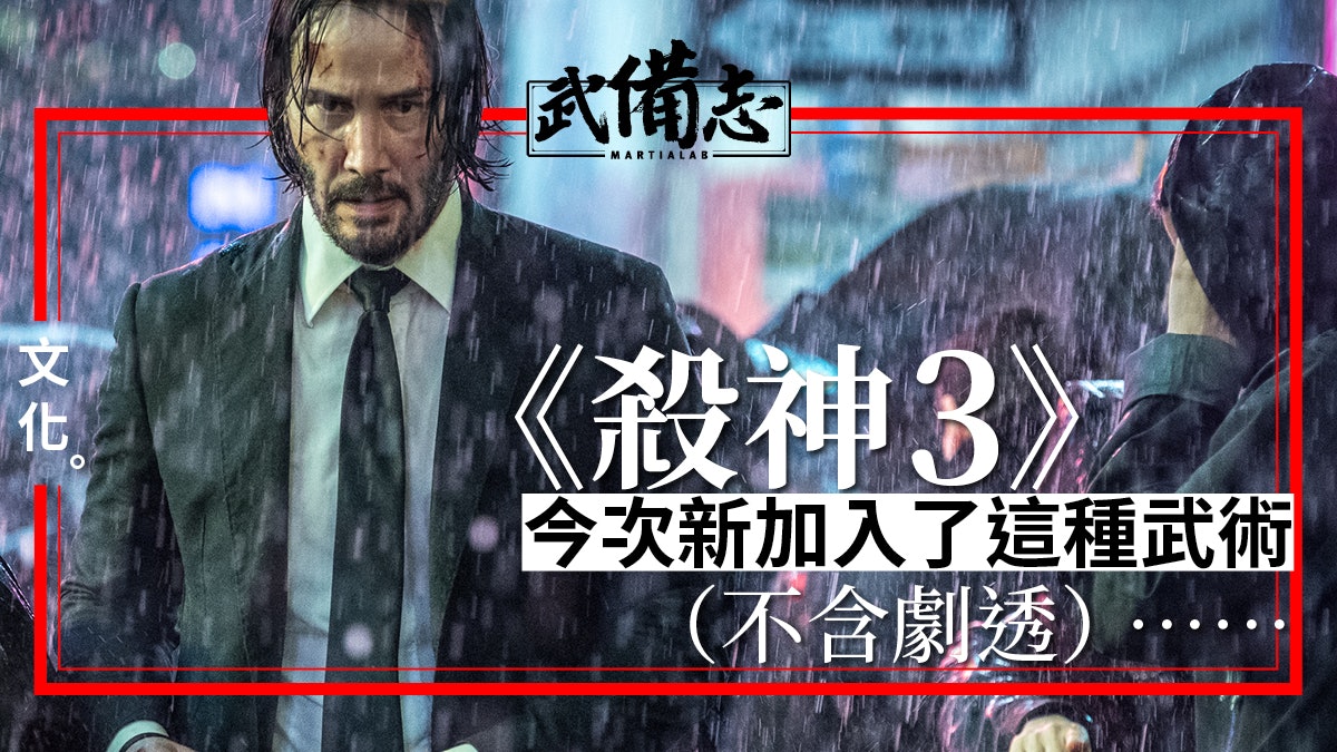 【電影】盤點《殺神John Wick》中的各種武術 【電影】盤點《殺神John Wick》中的各種武術