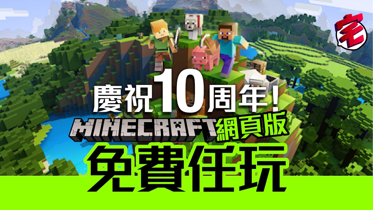 網頁版 Minecraft 免費任玩 微軟慶祝遊戲推出10周年 附連結 香港01 遊戲動漫