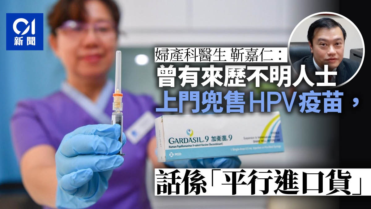 HPV疫苗】婦科醫生:有不明人士兜售水貨針貨源或來自東南亞 Hpv疫苗】婦科醫生:有不明人士兜售水貨針貨源或來自東南亞