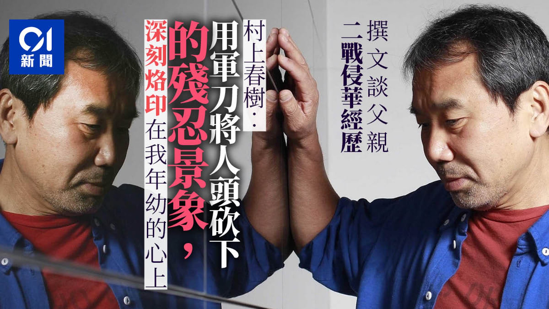 村上春樹撰文談父親二戰侵華經歷 他每天為亡者誦經 香港01 即時國際 村上春樹撰文談父親二戰侵華經歷 他每天為亡者誦經 香港01 即時國際