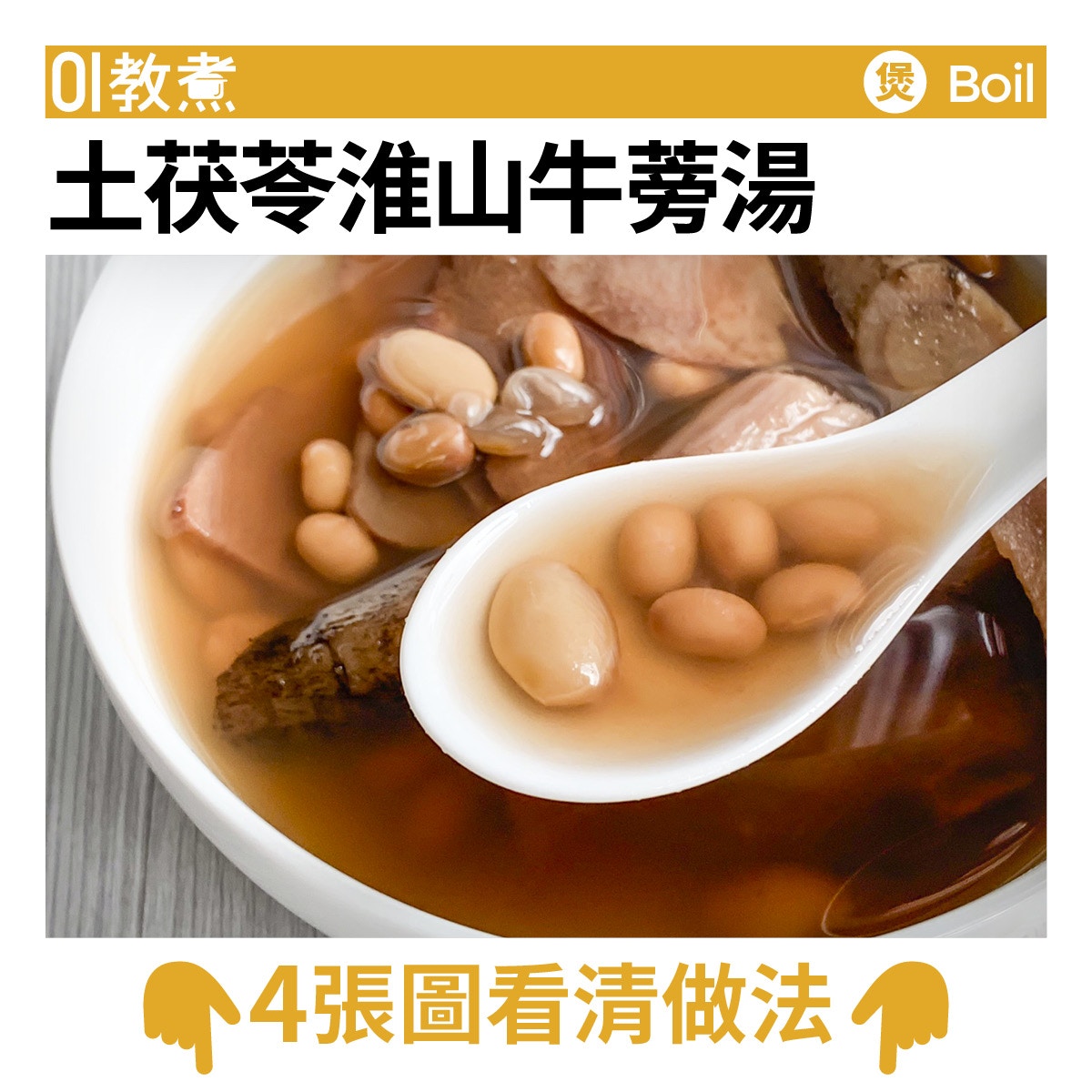 土茯苓淮山牛蒡湯食譜