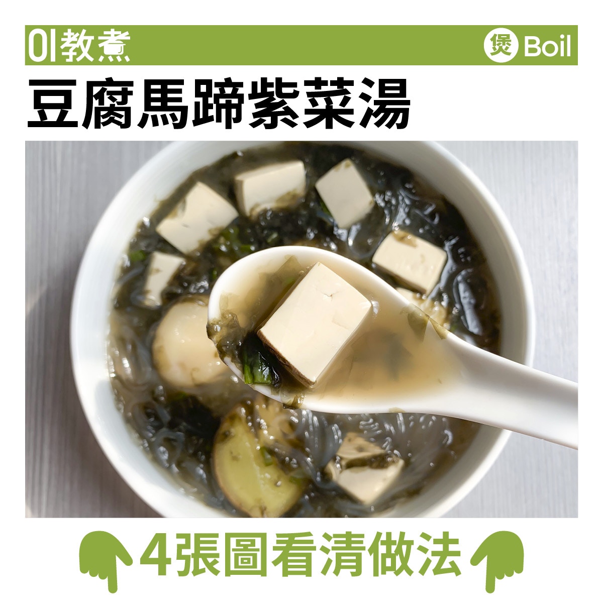 豆腐馬蹄紫菜湯食譜