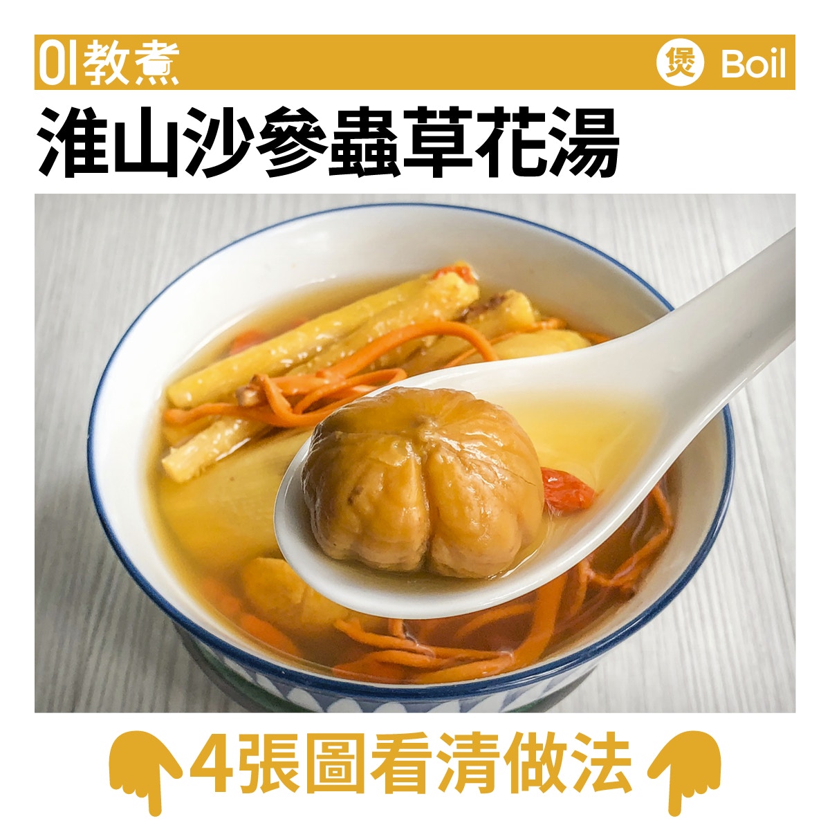 淮山沙參蟲草花湯食譜