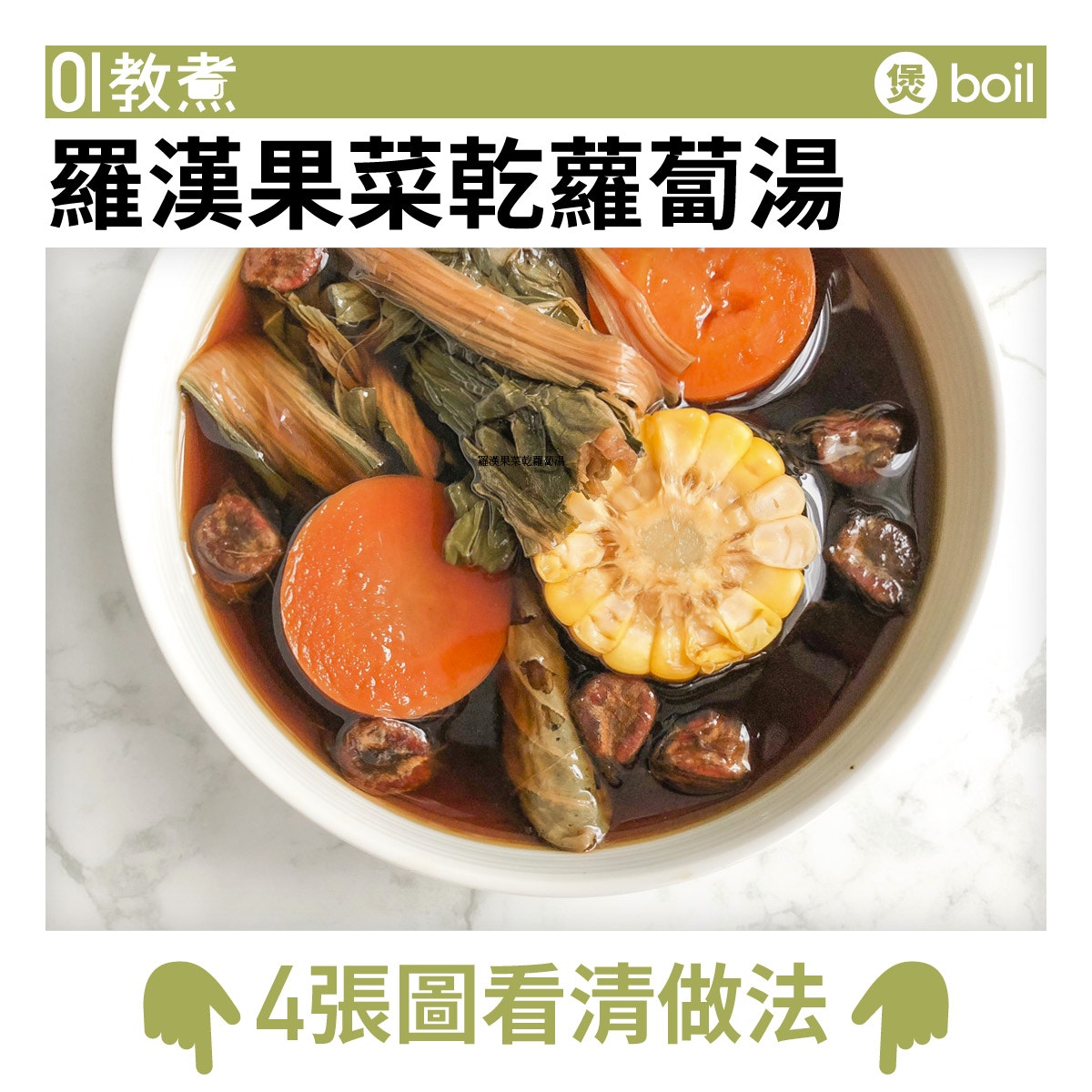  羅漢果菜乾蘿蔔湯食譜