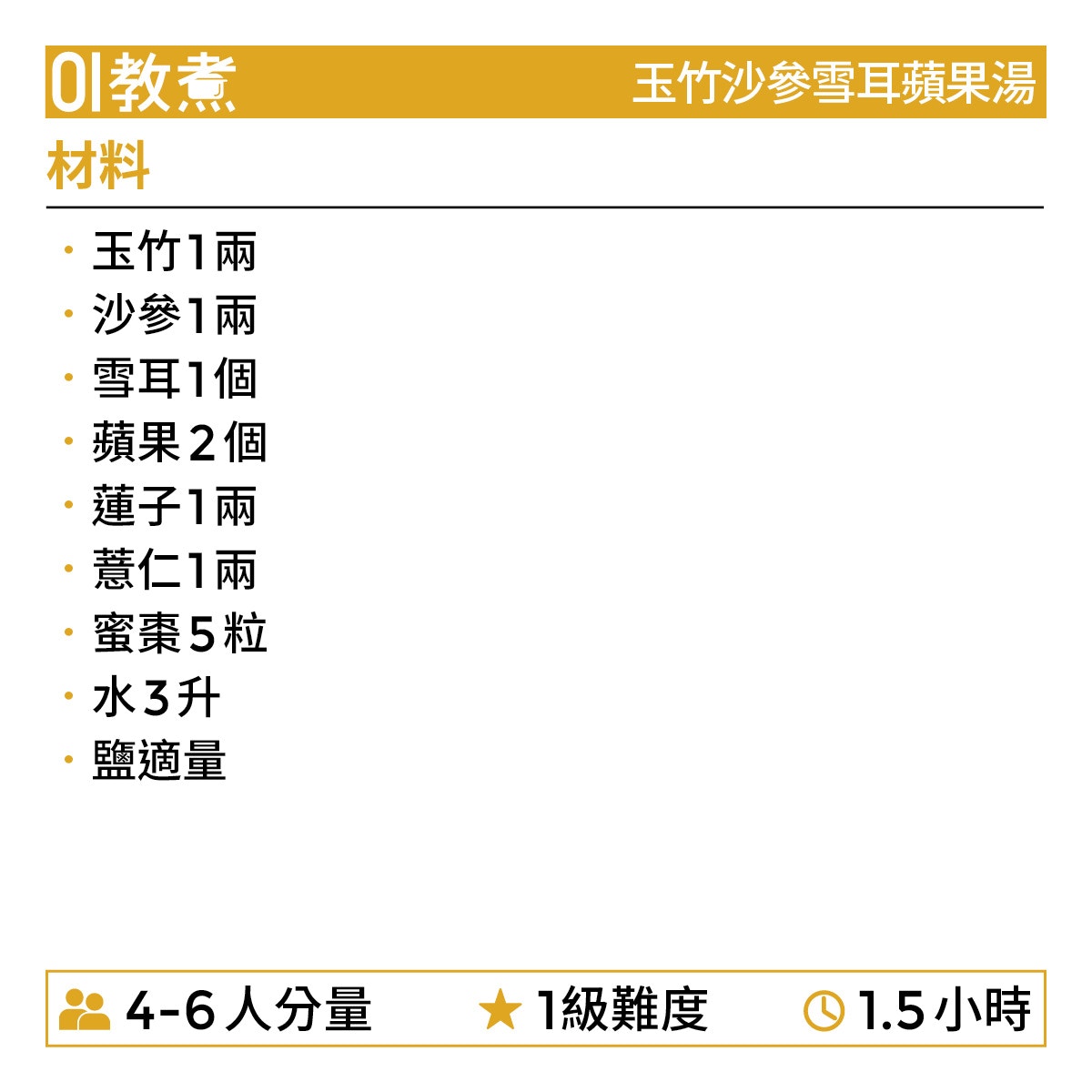 玉竹沙參雪耳蘋果湯