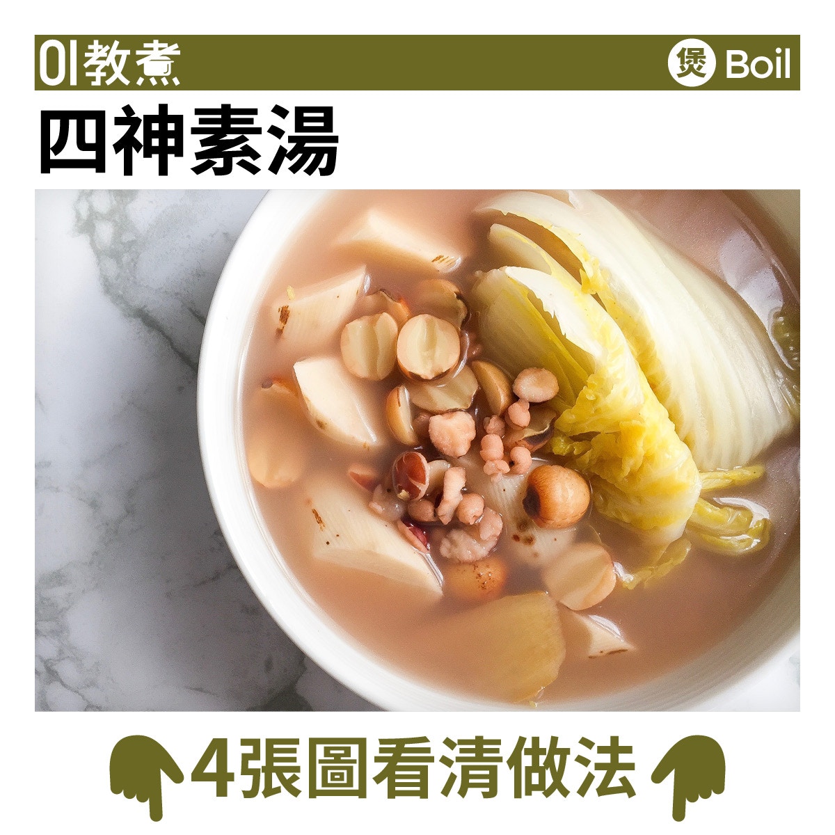 四神素湯食譜