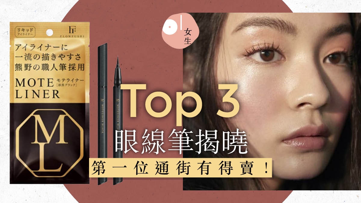 Cosme公佈日女最愛3眼線筆品牌賣點是能加深和調整雙臥蠶或眼皮摺痕