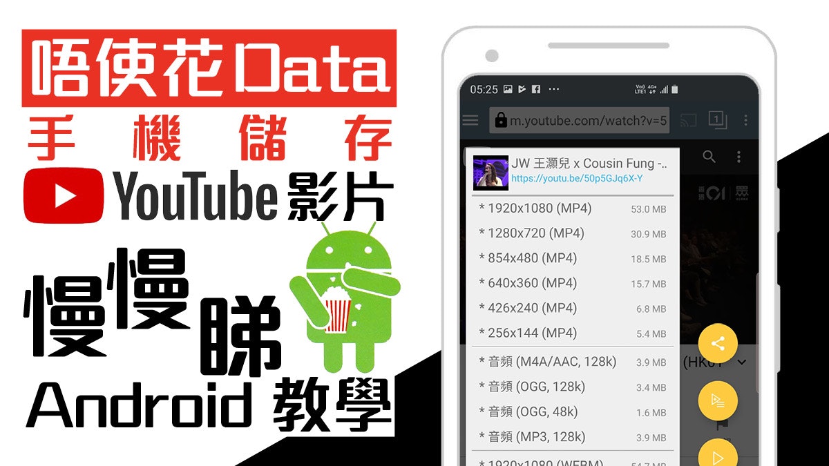 Youtube手機免費下載教學 Android簡單離線睇 19版 Youtube手機免費下載教學 Android簡單離線睇 19版
