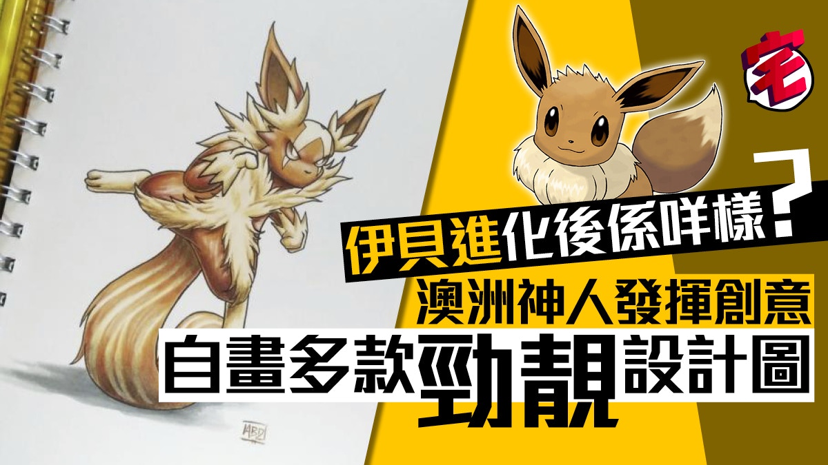 Pokemon 澳洲插畫師繪伊貝進化形態靚到網友呼籲官方採用 香港01 遊戲動漫