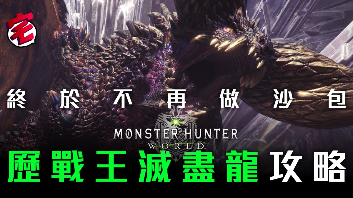 Monster Hunter World 攻略歷戰王滅盡龍打法心得