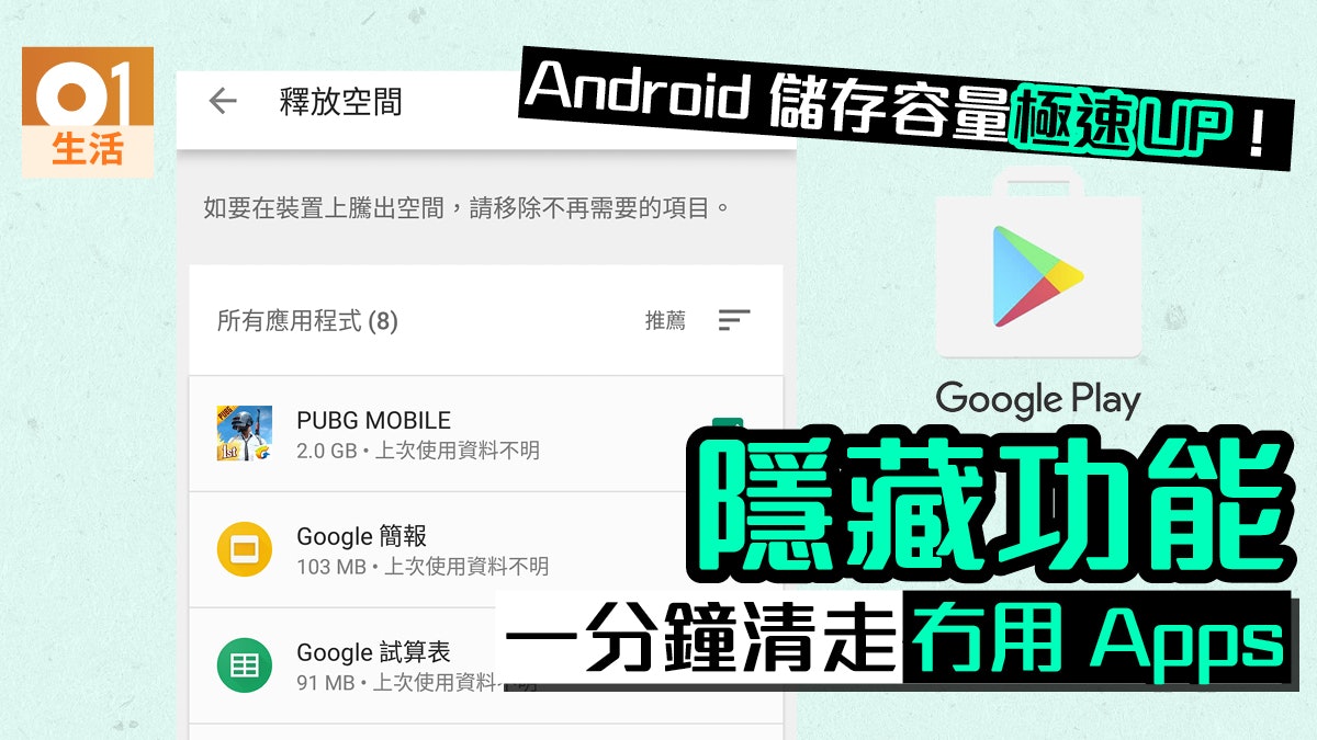 Google Play 功能 清走android 機無用apps