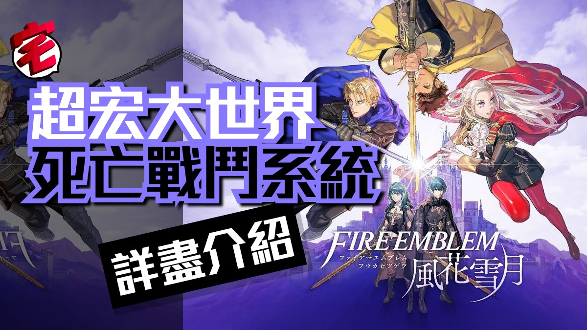 Switch 火焰之紋章 聖火降魔錄風花雪月 怪夢引起的戰爭 香港01 遊戲動漫