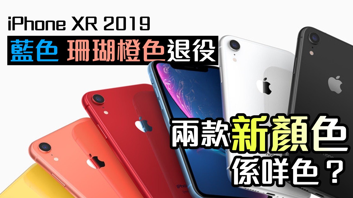 Iphone Xr 2019 藍色 珊瑚色退役換入兩款新色更加搶