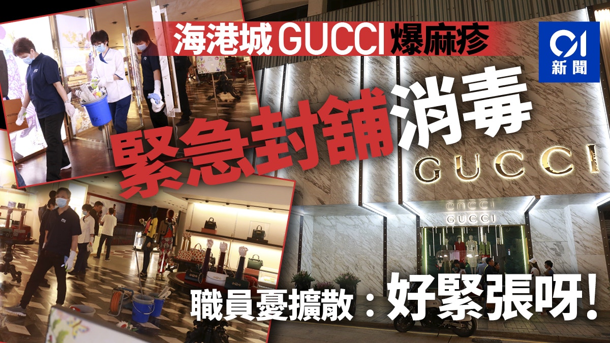 麻疹爆發 海港城大恐慌名店gucci封舖消毒職員 好緊張呀 香港01 突發