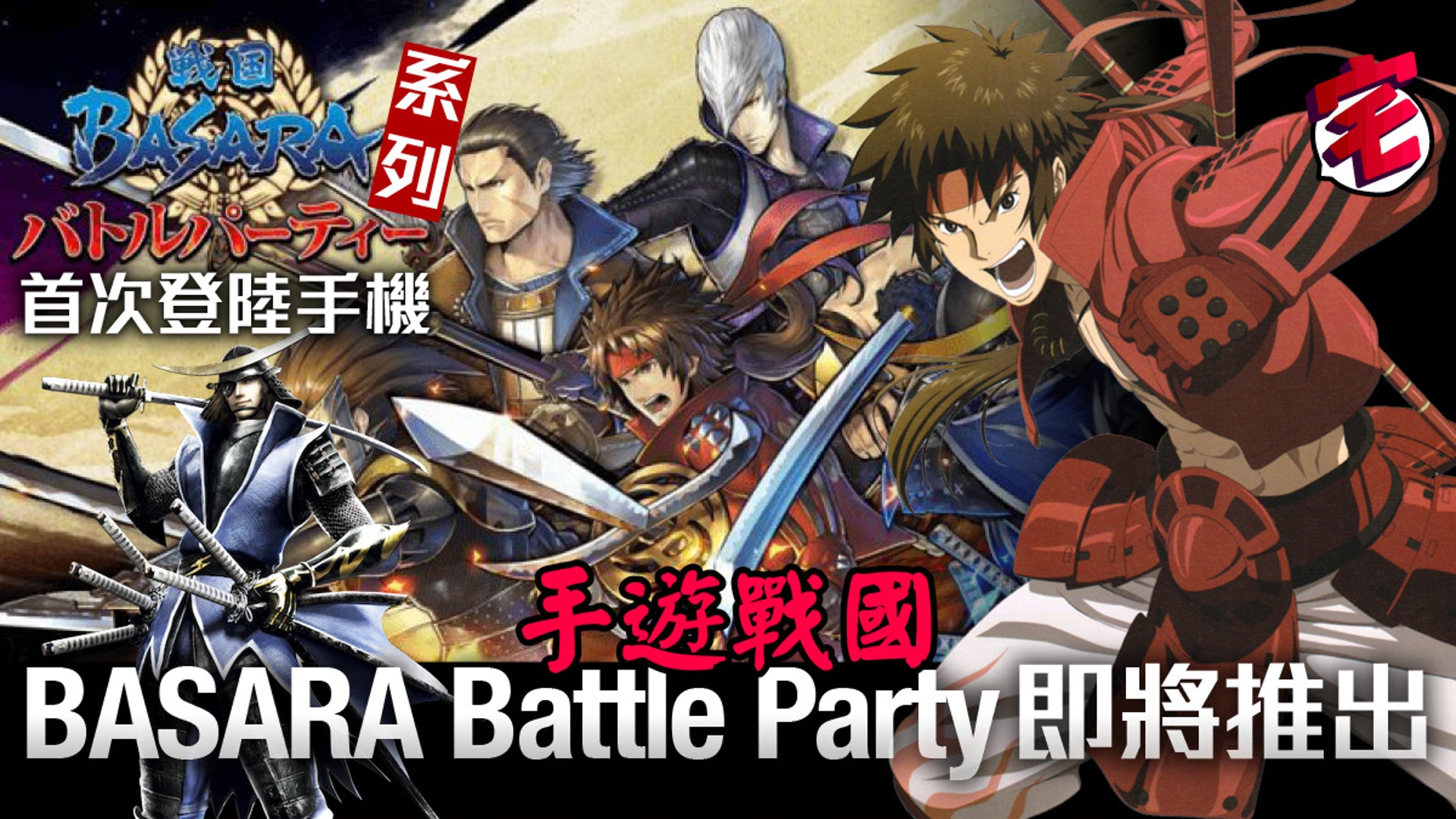 戰國basara Battle Party 最新手機版事前登錄啟動 香港01 遊戲動漫 戰國basara Battle Party 最新手機版事前登錄啟動 香港01 遊戲動漫