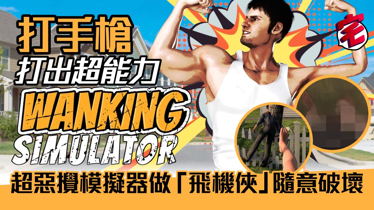 故事由自慰太大聲被投訴開始wanking Simulator第三季推出 故事由自慰太大聲被投訴開始wanking Simulator第三季推出