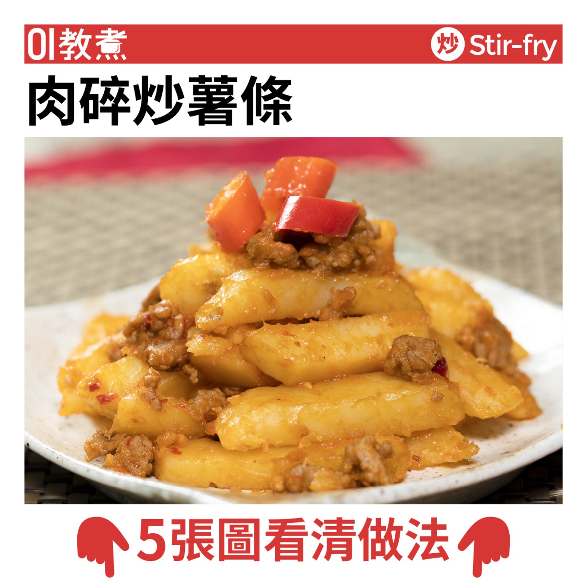 肉碎炒薯條食譜 肉碎炒薯條食譜