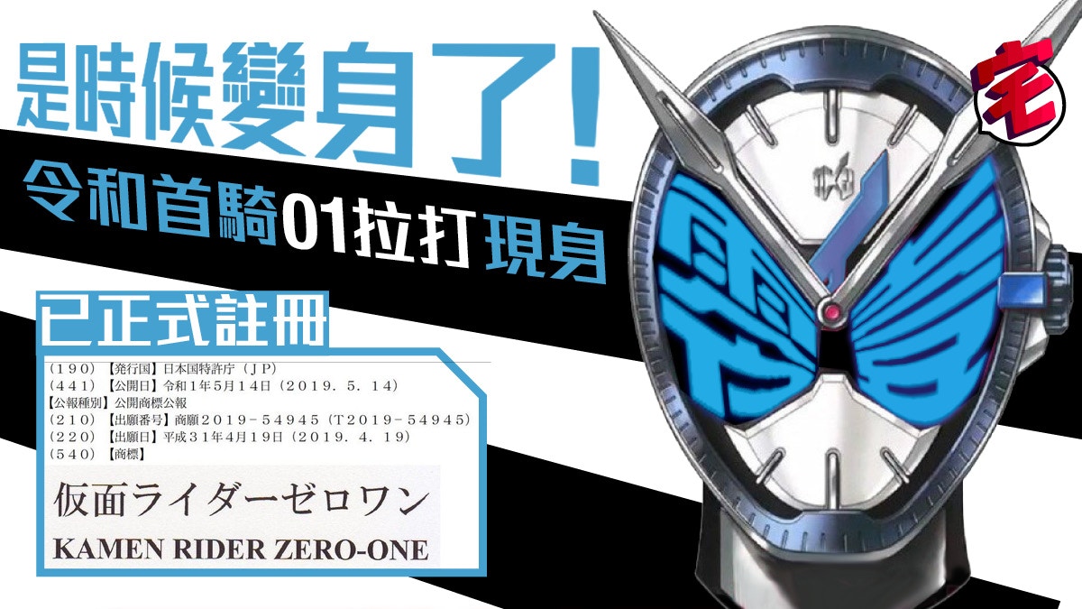 01拉打 東映註冊幪面超人zero One 令和1號假面騎士現身