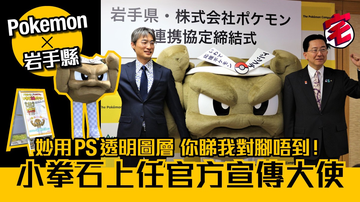 Pokemon小拳石任日本岩手縣吉祥物整走兩腳製造飄浮效果靠ps