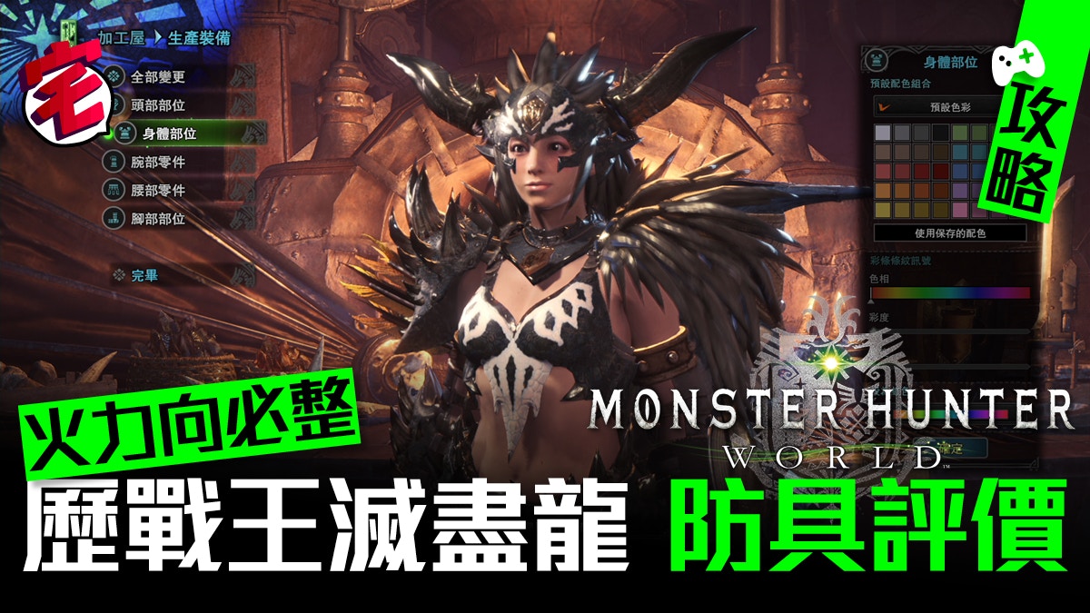 Monster Hunter World攻略歷戰王滅盡龍戰紋g防具評價