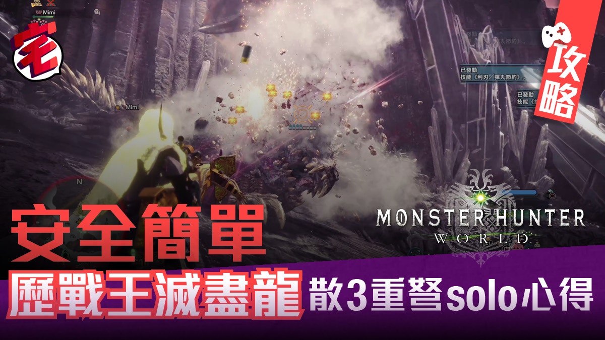 Mhw 攻略 歷戰王滅盡龍 散彈重弩10分鐘單挑心得