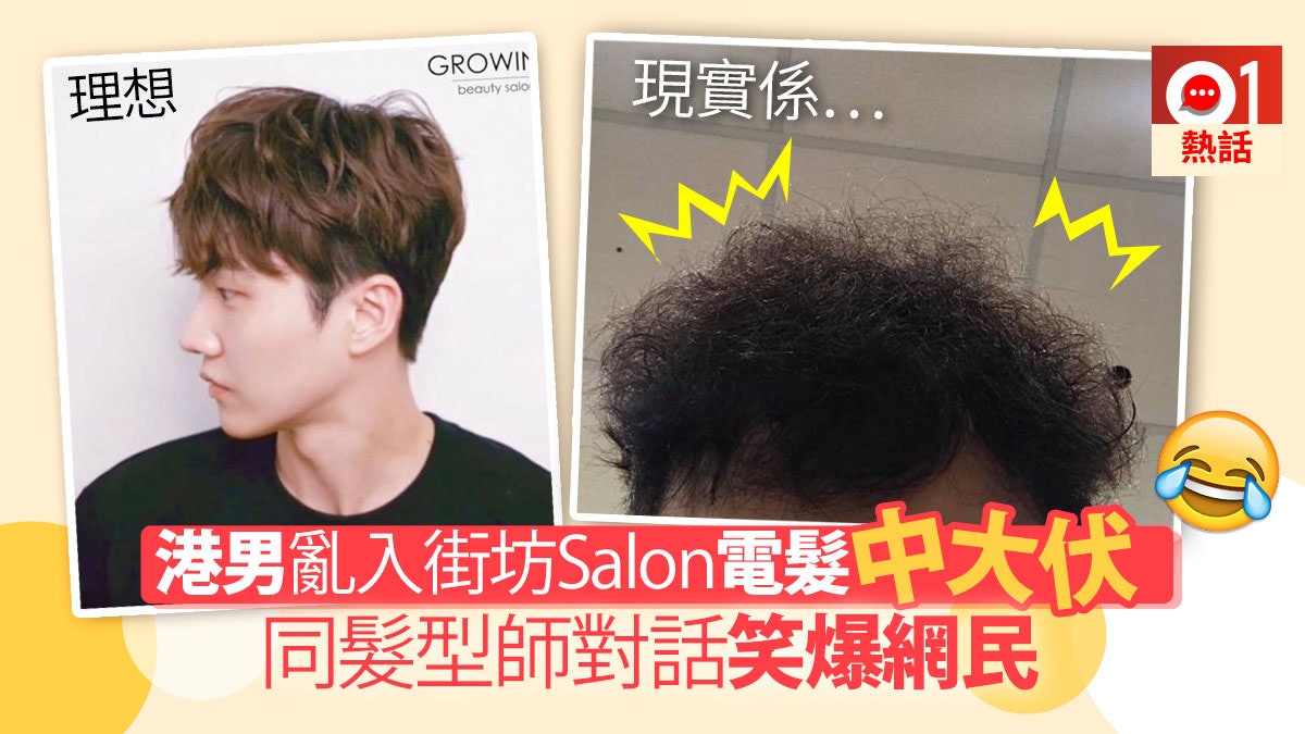 電髮中伏】港男亂入髮型屋電「韓仔頭」出事網民笑似體毛上頭 電髮中伏】港男亂入髮型屋電「韓仔頭」出事網民笑似體毛上頭
