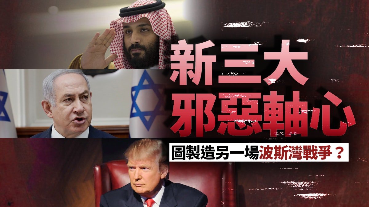 波斯灣再起煙硝 美沙以新三大邪惡軸心 波斯灣再起煙硝 美沙以新三大邪惡軸心