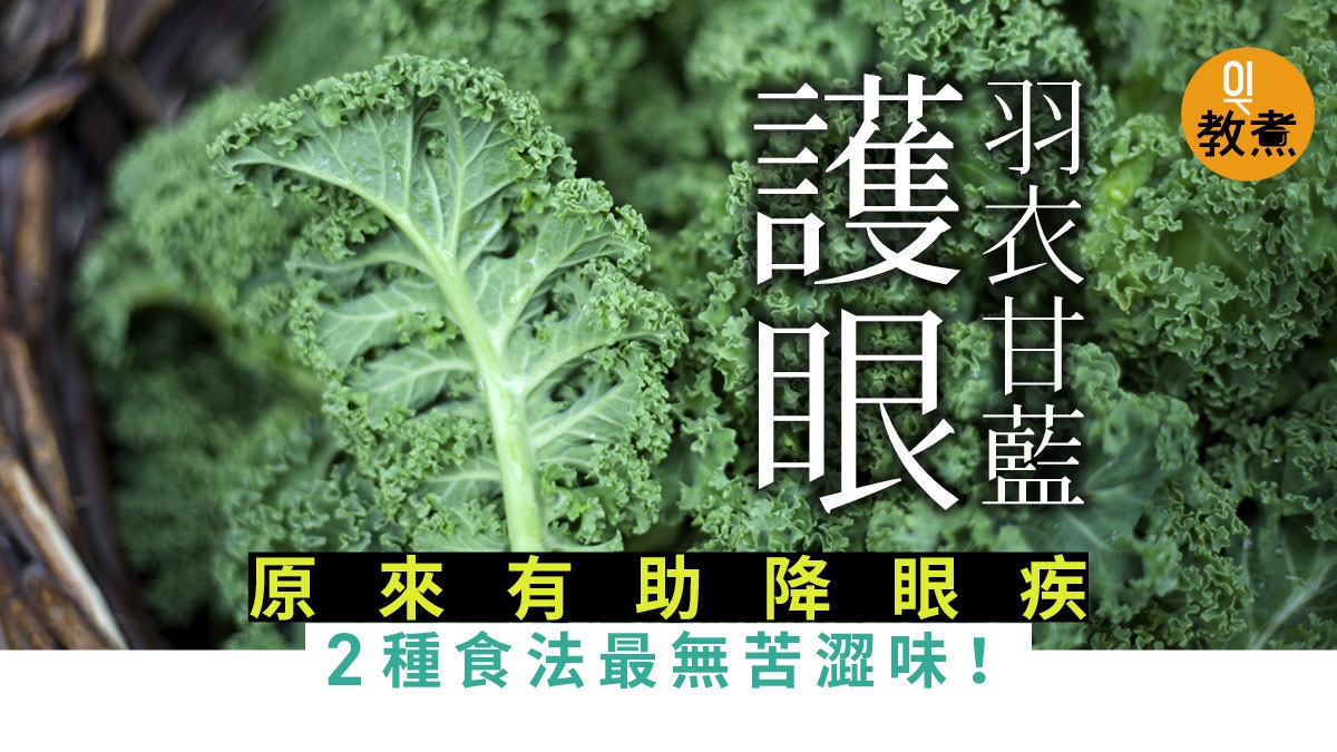 羽衣甘藍 葉黃素比菠菜高3倍護眼最好 沙律果昔小吃點食都得 香港01 教煮