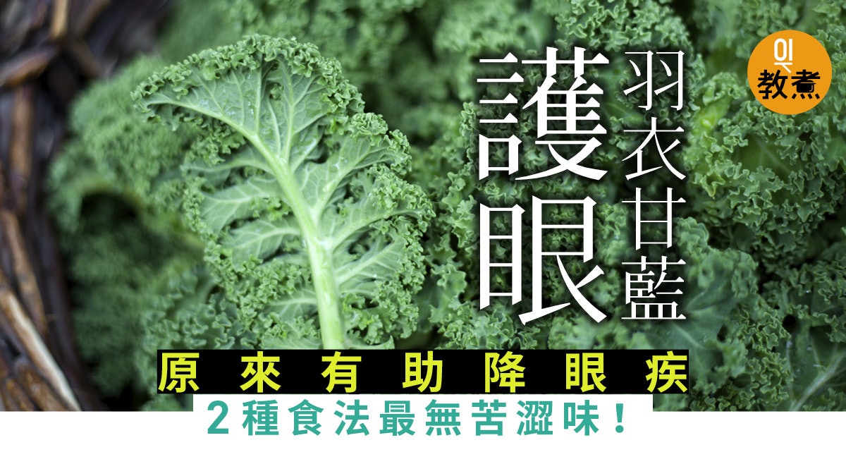 羽衣甘藍 葉黃素比菠菜高3倍護眼最好 沙律果昔小吃點食都得 香港01 教煮