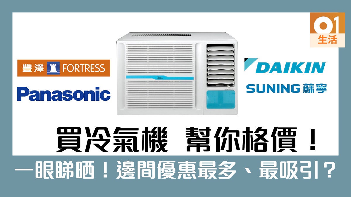 2019冷氣優惠大金 樂聲panasonic 豐澤 蘇寧 是時候換機了